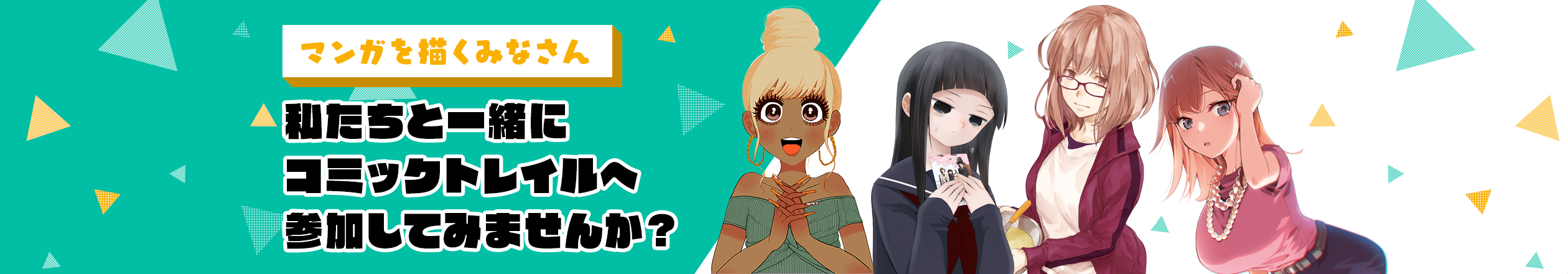 マンガを描くみなさん 私たちと一緒にコミックトレイルへ参加してみませんか？