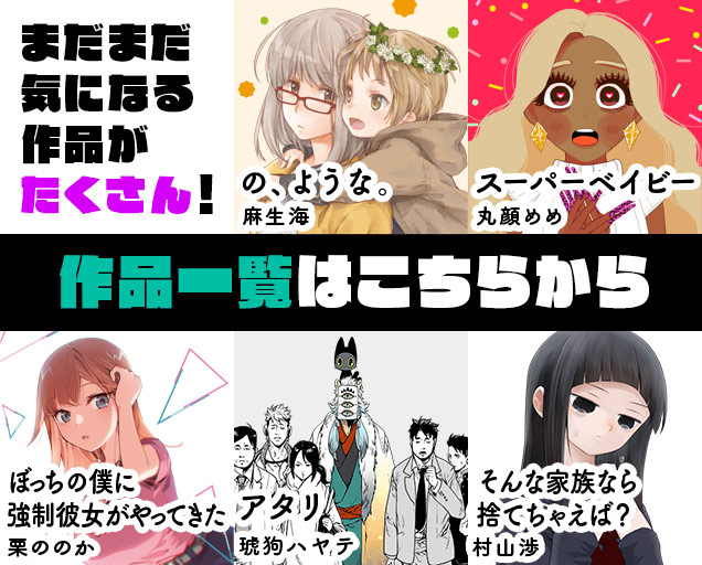 まだまだ気になる作品がたくさん！ 作品一覧はこちらから
